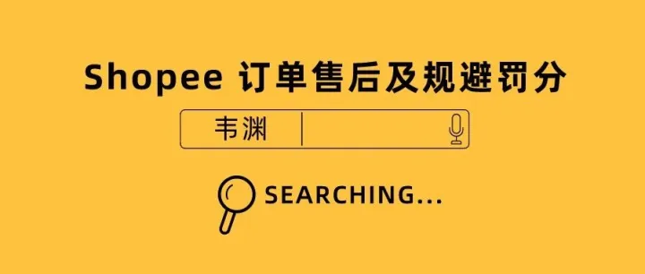 来和我一起在 Shopee 平台罚分的边缘疯狂试探