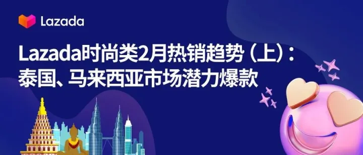 Lazada时尚类2月热销趋势（上）：泰国、马来西亚市场潜力爆款