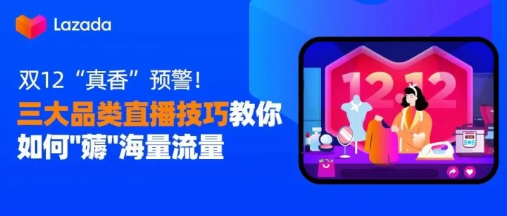 双12"真香"预警！三大品类直播技巧教你如何"薅"海量流量