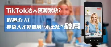 TikTok达人资源紧缺？别急！英语商务BD外包用“本土化”破局