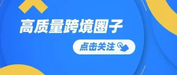 2022年，5个最值得跨境卖家加入的交流学习圈子！