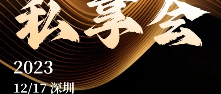 本周天（17号）深圳线下分享会见