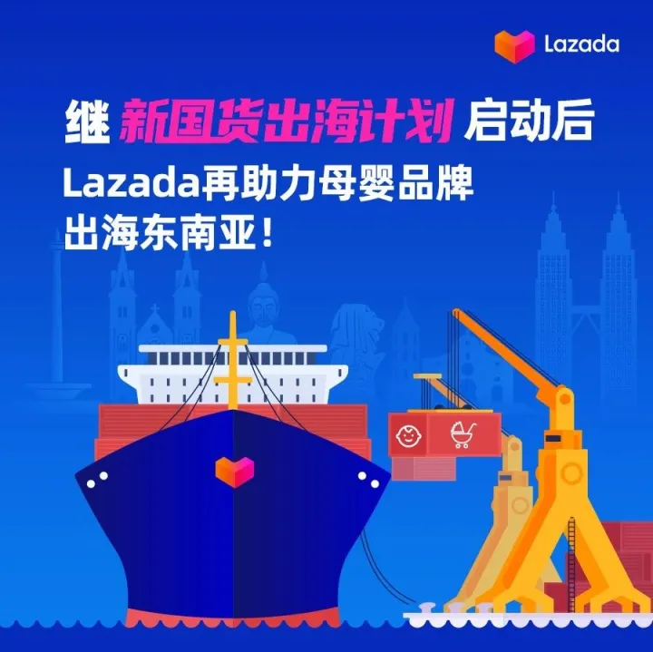 继「新国货出海计划」启动后，Lazada再助力母婴品牌出海东南亚！