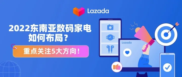 2022东南亚数码家电如何布局？重点关注5大方向！