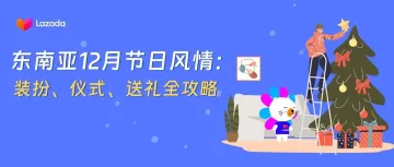 东南亚12月购物季｜抢抓节庆黄金机遇