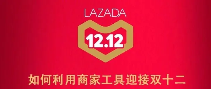 如何利用商家工具迎接双12