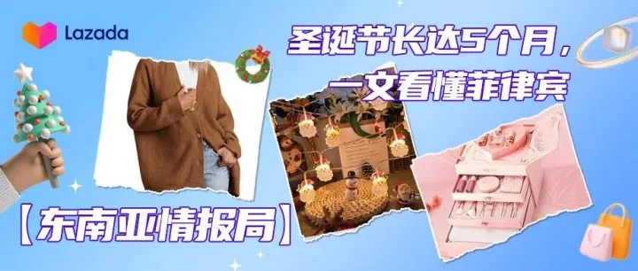 东南亚情报局｜圣诞节长达5个月，一文看懂菲律宾