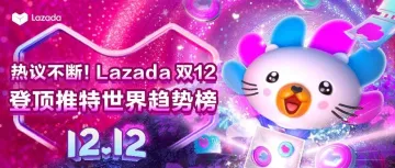 霸榜热搜！热议不断！Lazada双12燃遍东南亚