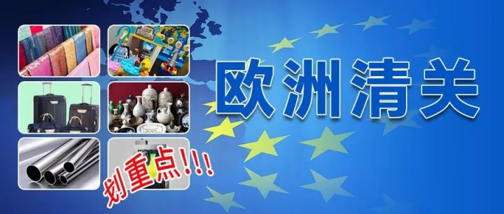 近期严查！这些品类注意了，欧洲海关查验率持续走高！