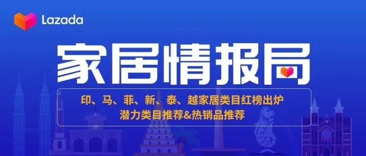 家居情报局丨六国家居热卖红榜出炉！潜力类目&热销商品提前看！
