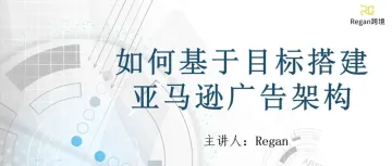 干货 - 如何基于目标搭建亚马逊广告架构