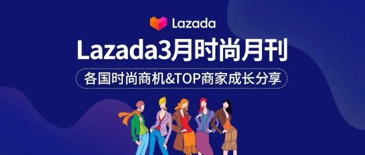 Lazada3月时尚月刊：各国时尚商机&TOP商家成长分享
