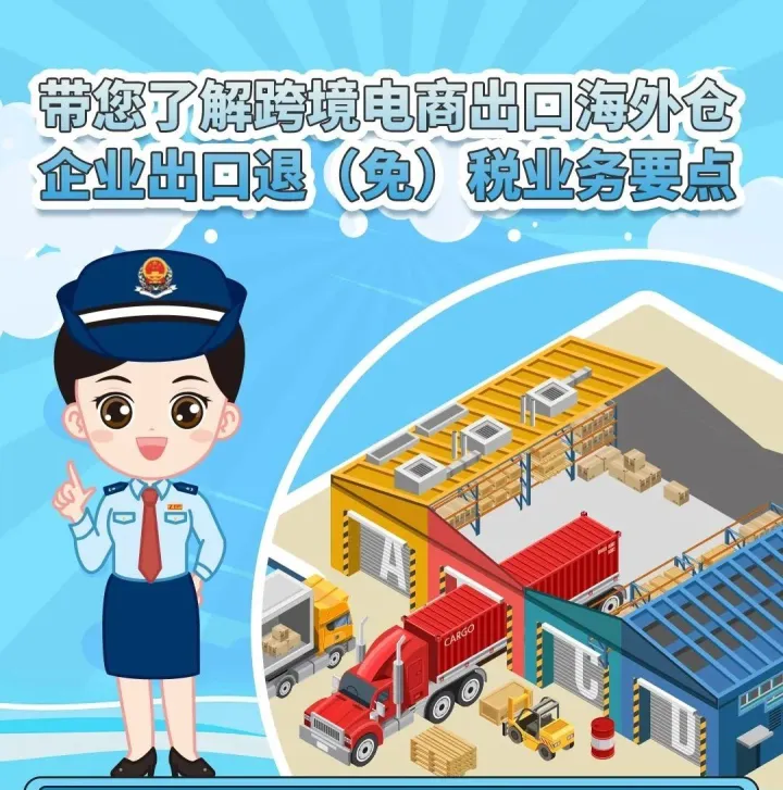 带您了解跨境电商出口海外仓企业出口退（免）税业务要点