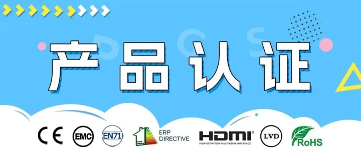 欧盟严查DoC符合性声明，这些必备认证一定要了解！