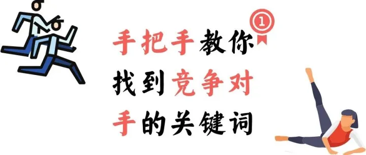 手把手教你找到竞争对手的关键词（100%有效且高效）