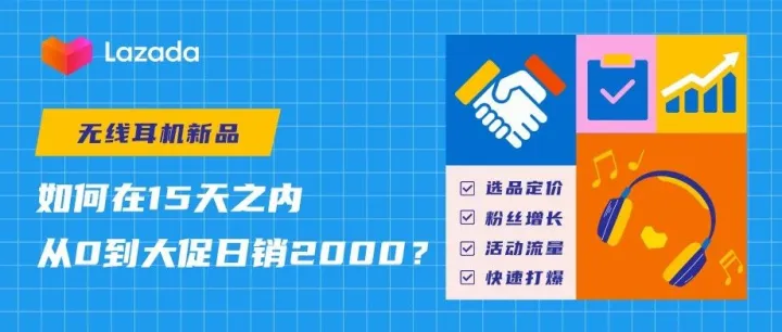 15天之内从0到大促日销2000单？无线耳机新品立榜样