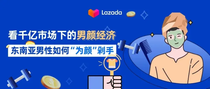 看千億市場(chǎng)下的男顏經(jīng)濟(jì)，東南亞男性如何“為顏”剁手