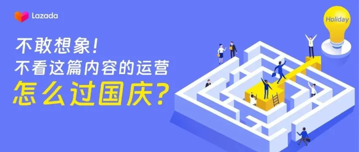 运营节前必看｜3个诀窍边度假边开单！