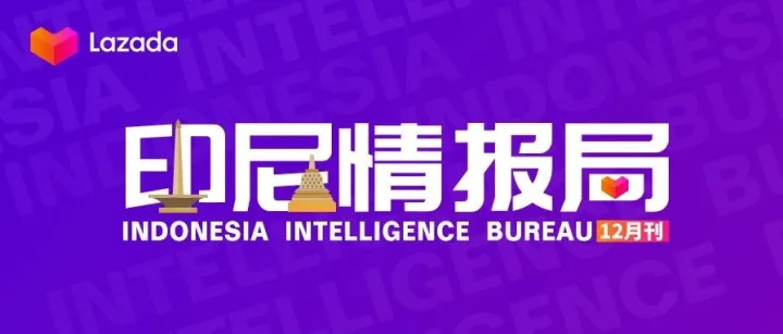 印尼情报局丨双12玩法节奏曝光，ELP、IMC知识点全解，提前看爆品预测清单