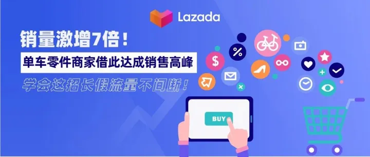 销量激增7倍！单车零件商家借此达成销售高峰。学会这招长假流量不间断！
