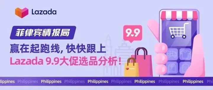 菲律宾情报局｜赢在起跑线，快快跟上Lazada 9.9大促选品分析！