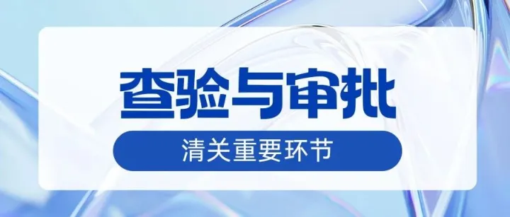 查验与审批-澳大利亚海关清关中的重要环节