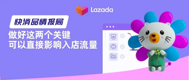 快消品情报局 | 做好这两个关键，可直接影响入店流量（附母婴热品推荐）