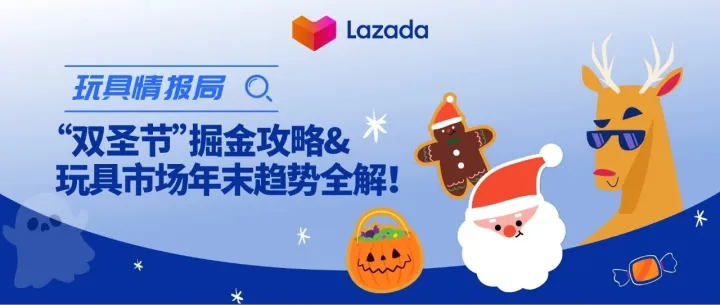 玩具情报局｜“双圣节”掘金攻略&玩具市场年末趋势全解！