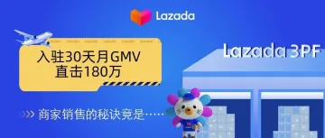 入驻30天月GMV直击180万！商家销售的秘诀竟是……