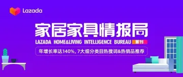 家居家具情报局首刊！年增长率达140%，7大细分类目热搜词&热销品推荐