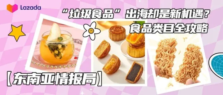 东南亚情报局｜“垃圾食品”出海却是新机遇？食品类目全攻略