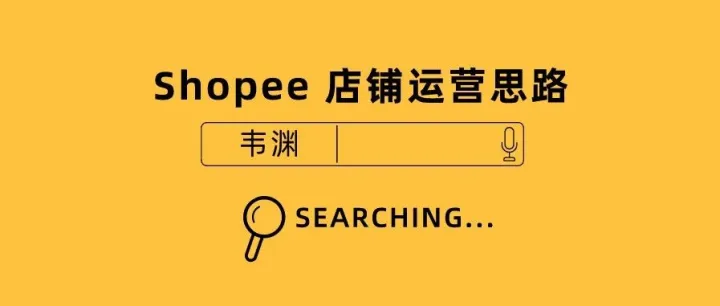 做 Shopee 百分之八十的人都不知道的 5 个运营细节