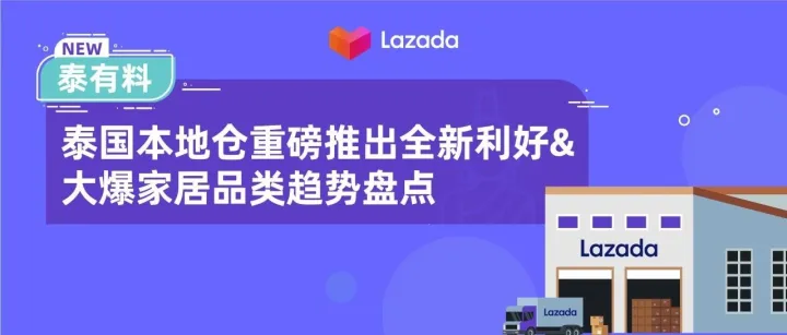 泰有料｜泰国本地仓重磅推出全新利好&大爆居家品类趋势盘点