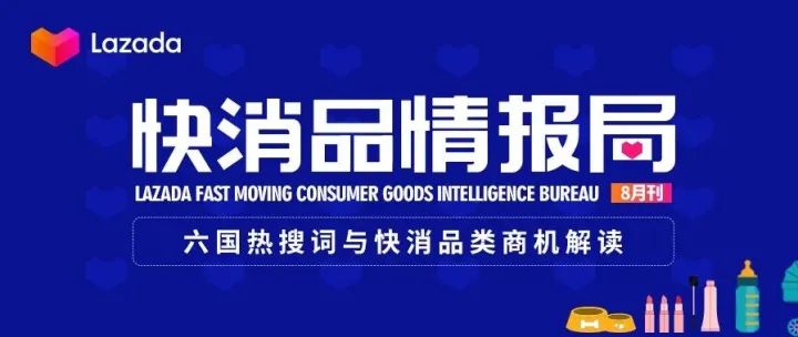 Lazada 快消品情报局首刊！六国快消品类大促潜力热词&爆品推荐