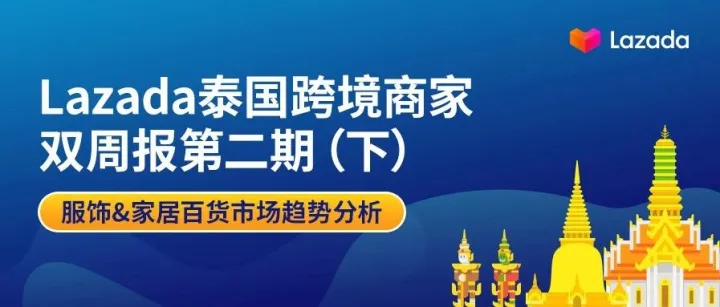 Lazada泰国商家双周报第二期（下）：服饰&家居百货市场趋势分析