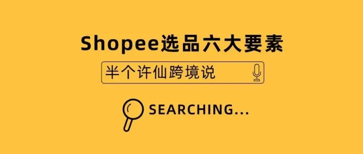 Shopee如何选品才能做爆款