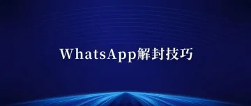 WhatsApp被封了如何解封，最新方法分享