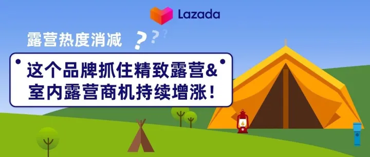 露营热度消减？这个品牌抓住精致露营&室内露营商机持续增涨！