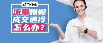 TK直播流量爆棚成交遇冷，如何解决？