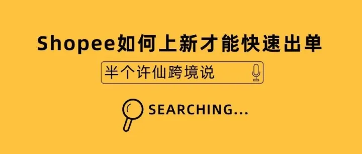 70% 的人都不知道的 Shopee 选品上新技巧