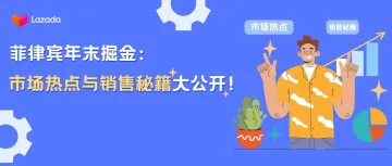 菲律宾120天黄金消费季:电商趋势&销售秘籍大公开!
