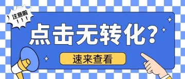 亚马逊广告有曝光没点击？有点击没转化？原来是这些细节出了问题！