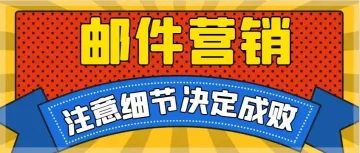 邮件营销细节决定成败，你注意了吗？