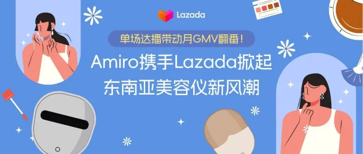 单场达播带动品牌月GMV 翻番！LazMall直播激励计划开启