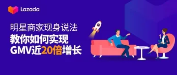 明星商家现身说法,教你如何实现GMV近20倍增长!