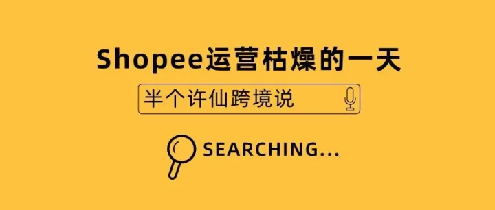 Shopee运营的枯燥生活