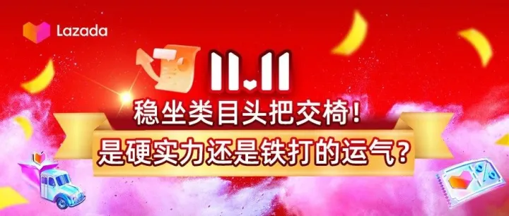 11.11稳坐类目头把交椅！是硬实力还是铁打的运气？