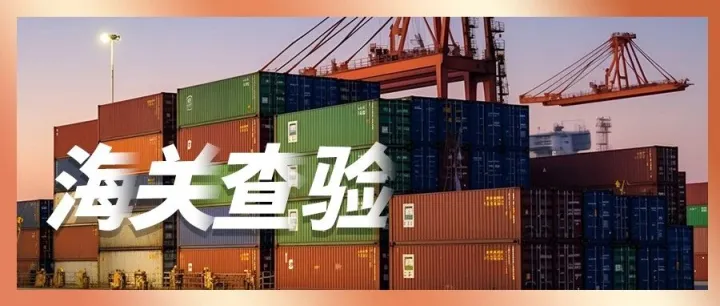 美国海关查验率激增背后，多类货物申报情况需谨慎！
