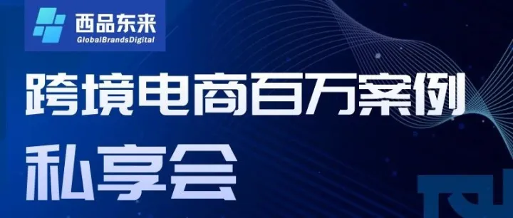 苏州+深圳，跨境电商百万案例私享会！