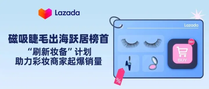 磁吸睫毛出海跃居榜首，刷新“妆”备计划助力彩妆商家起爆销量